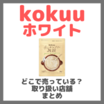 KOKUU ホワイトはどこで売っている？ドンキ・ロフト・ドラッグストア・マツキヨなどで買えるか？販売店・取扱店 まとめ