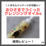 「おひさまでつくったクレンジングオイルe」を実際に使ってレビュー！口コミや効果・評判・感想・特徴は？