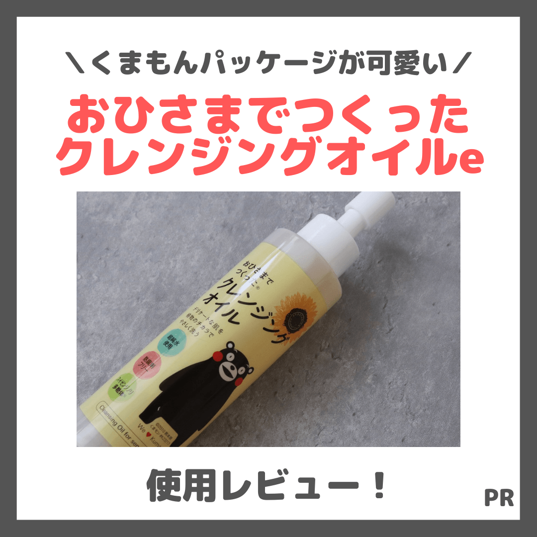「おひさまでつくったクレンジングオイルe」を実際に使ってレビュー！口コミや効果・評判・感想・特徴は？