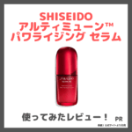 【SHISEIDO】アルティミューン™ パワライジング セラム 美容液を使ってみたレビュー＆口コミ！椿のパワーで輝きに満ちたハリ肌へ