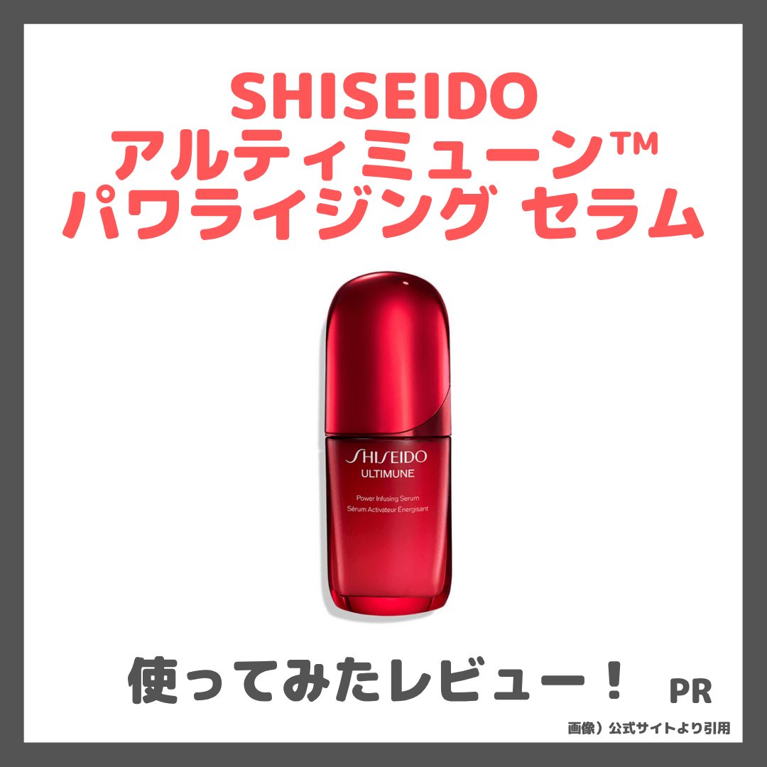 【SHISEIDO】アルティミューン™ パワライジング セラム 美容液を使ってみたレビュー＆口コミ！椿のパワーで輝きに満ちたハリ肌へ