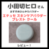 小田切ヒロさんおすすめ！「エテュセ スキンケアパウダー プレスト クール」使用レビュー！限定ひんやり冷感パウダーの口コミ・効果・評判・感想・特徴など