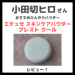 小田切ヒロさんおすすめ！「エテュセ スキンケアパウダー プレスト クール」使用レビュー！限定ひんやり冷感パウダーの口コミ・効果・評判・感想・特徴など