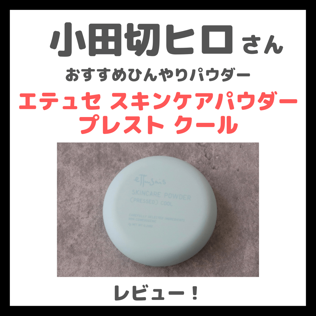小田切ヒロさんおすすめ！「エテュセ スキンケアパウダー プレスト クール」使用レビュー！限定ひんやり冷感パウダーの口コミ・効果・評判・感想・特徴など