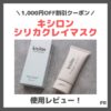 【割引クーポンコードあり】「キシロン シリカクレイマスク」使用レビュー！口コミ・効果・評判・感想・特徴など
