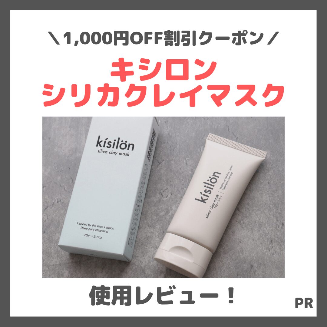 【割引クーポンコードあり】「キシロン シリカクレイマスク」使用レビュー！口コミ・効果・評判・感想・特徴など
