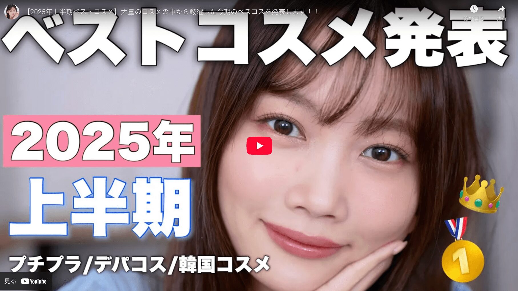 水越みさとさん 2025年上半期ベストコスメ（プチプラ・デパコス・韓国コスメ） まとめ