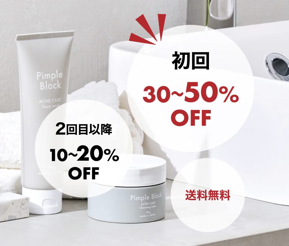 Pimple Block（ピンプルブロック）はどこで売っている？｜最もお得に最安値で購入できるのは？