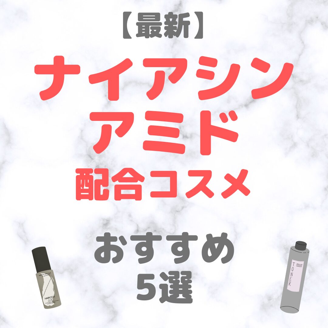 【2025年最新】ナイアシンアミド配合コスメ おすすめ 5選