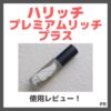 ハリッチプレミアムリッチ プラス 使用レビュー！口コミ・効果・評判・感想・特徴など