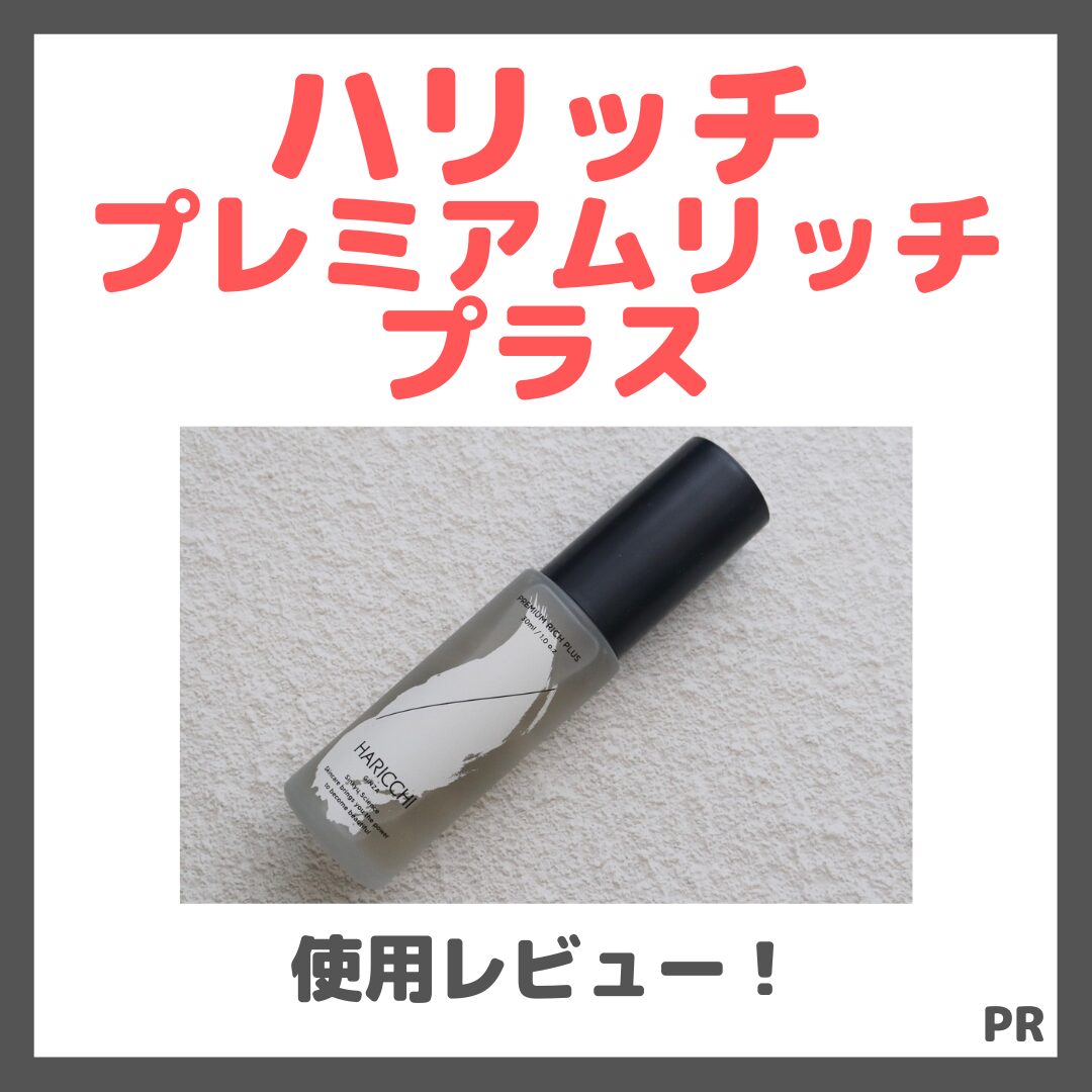 ハリッチプレミアムリッチ プラス 使用レビュー！口コミ・効果・評判・感想・特徴など