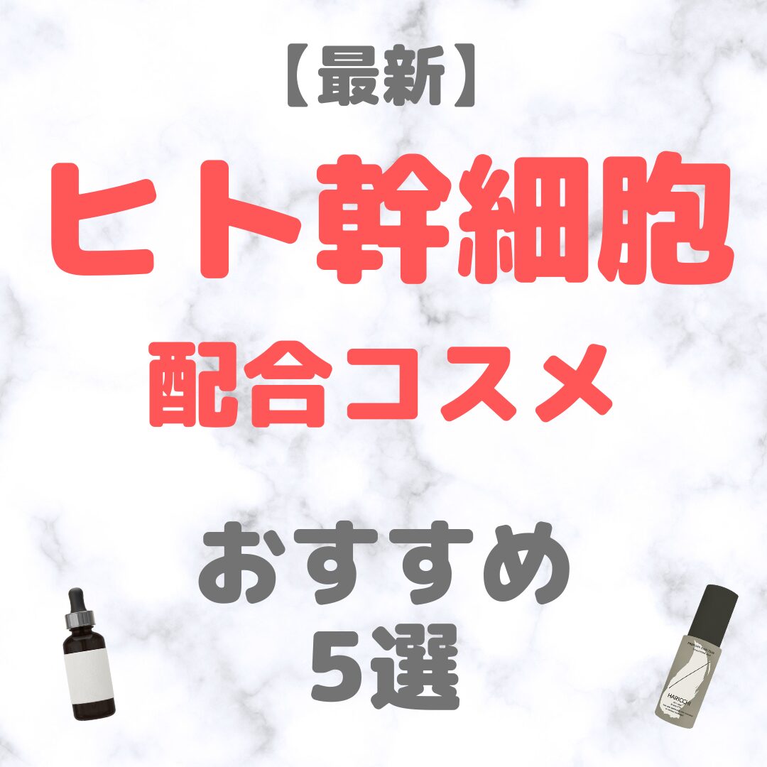 【2025年最新】ヒト幹細胞配合コスメ おすすめ 5選