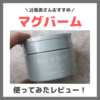 辻希美さん（辻ちゃん）おすすめ「マグバーム」レビュー＆口コミ！妊娠中の足つり・こむらかえりにおすすめ？マッサージバームの特徴など