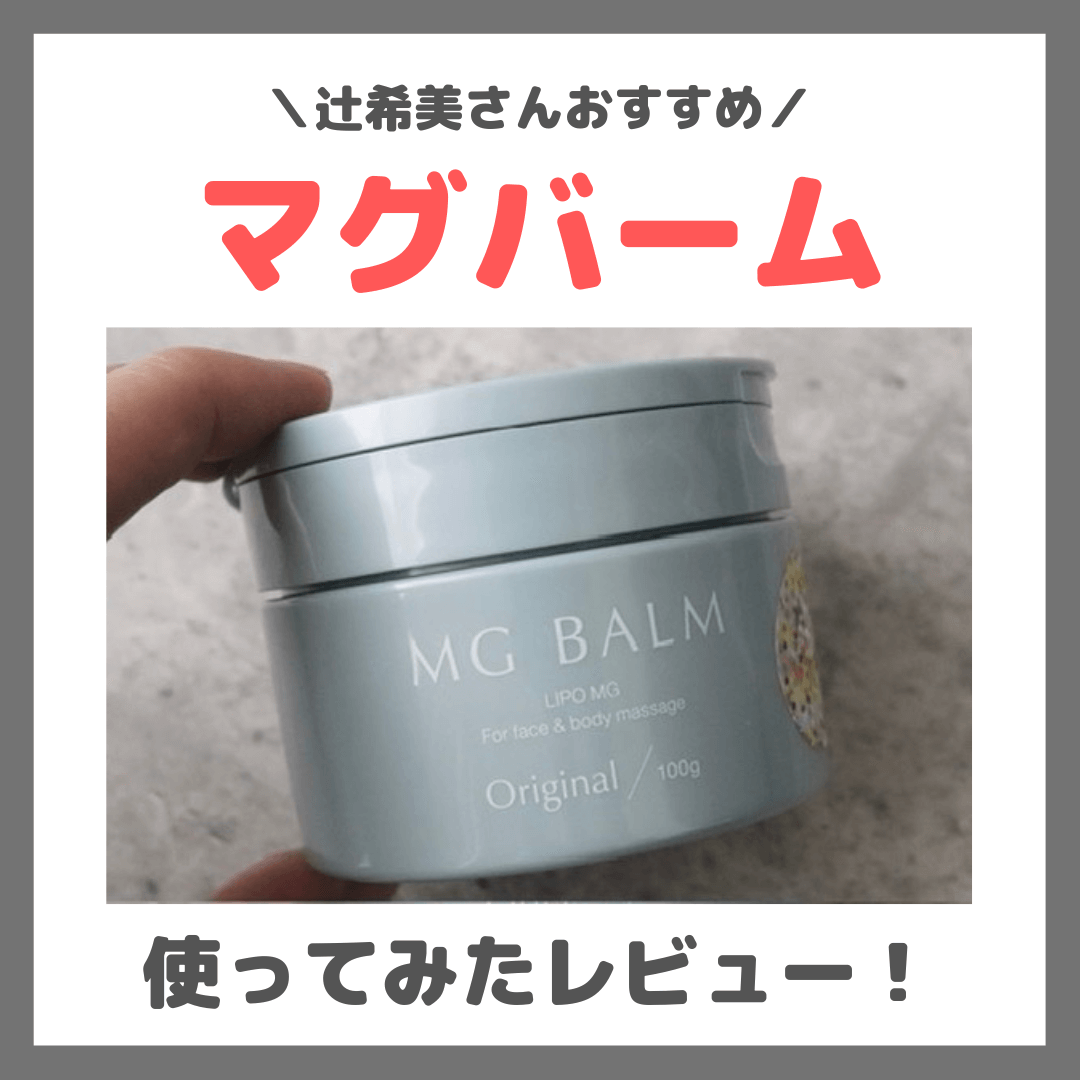 辻希美さん（辻ちゃん）おすすめ「マグバーム」レビュー＆口コミ！妊娠中の足つり・こむらかえりにおすすめ？マッサージバームの特徴など