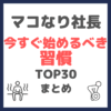 マコなり社長 今すぐ始めるべき習慣 TOP30 まとめ