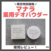 【特別価格】マナラのデオドラント！「薬用デオパウダー」使用レビュー＆口コミ！効果・評判・感想・特徴など