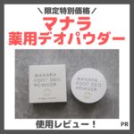 【特別価格】マナラのデオドラント！「薬用デオパウダー」使用レビュー＆口コミ！効果・評判・感想・特徴など