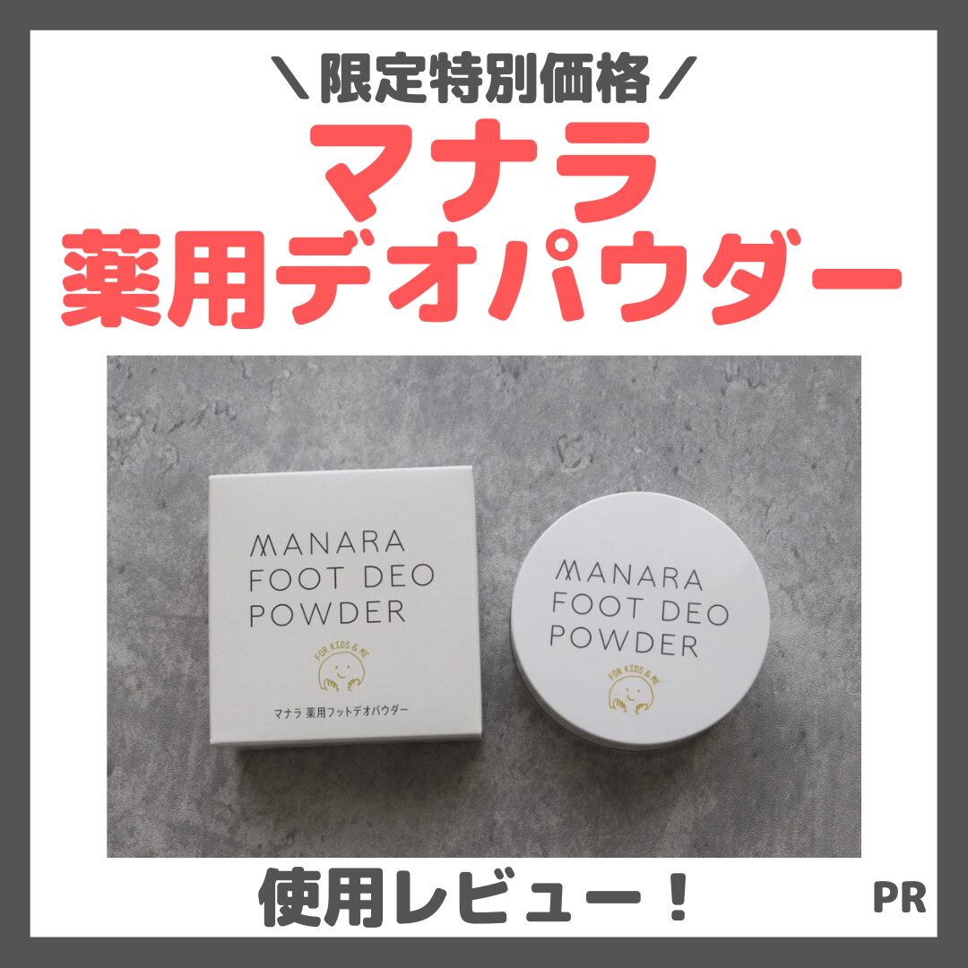 【特別価格】マナラのデオドラント！「薬用デオパウダー」使用レビュー＆口コミ！効果・評判・感想・特徴など