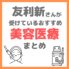 友利新さんが受けているおすすめ美容医療 まとめ