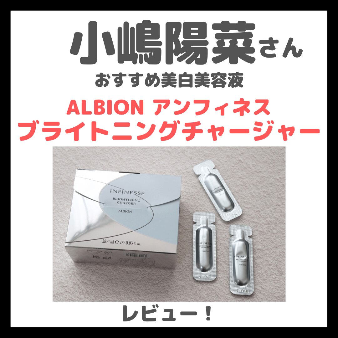 小嶋陽菜さんおすすめ美白美容液「アルビオン アンフィネスブライトニングチャージャー」レビュー＆口コミ！効果・評判・感想・特徴など