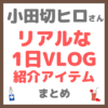 小田切ヒロさん リアルな1日VLOG 紹介アイテム まとめ