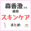 森香澄さん使用 スキンケアまとめ（クレンジング・洗顔・美容液・美顔器など）