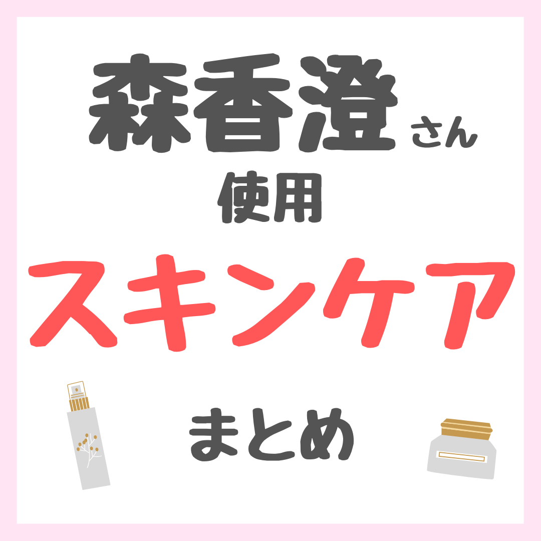 森香澄さん使用 スキンケアまとめ（クレンジング・洗顔・美容液・美顔器など）