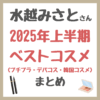 水越みさとさん 2025年上半期ベストコスメ（プチプラ・デパコス・韓国コスメ） まとめ
