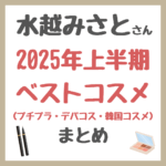 水越みさとさん 2025年上半期ベストコスメ（プチプラ・デパコス・韓国コスメ） まとめ