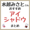 水越みさとさんおすすめ アイシャドウ まとめ