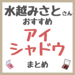 水越みさとさんおすすめ アイシャドウ まとめ