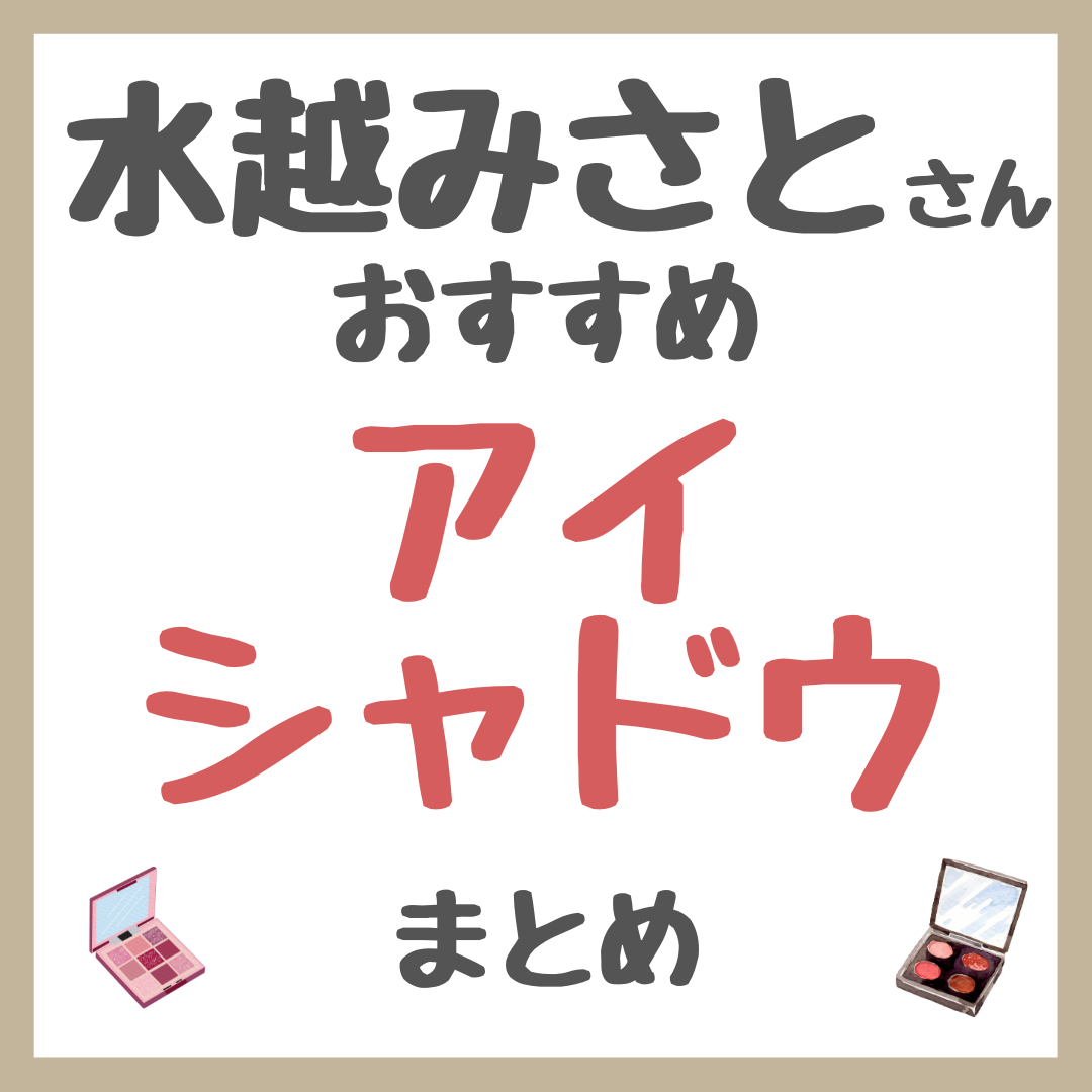 水越みさとさんおすすめ アイシャドウ まとめ