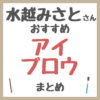 水越みさとさんおすすめ アイブロウ まとめ