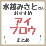 水越みさとさんおすすめ アイブロウ まとめ