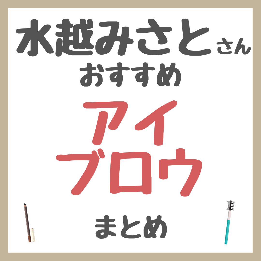 水越みさとさんおすすめ アイブロウ まとめ