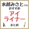 水越みさとさんおすすめ アイライナー まとめ