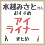 水越みさとさんおすすめ アイライナー まとめ
