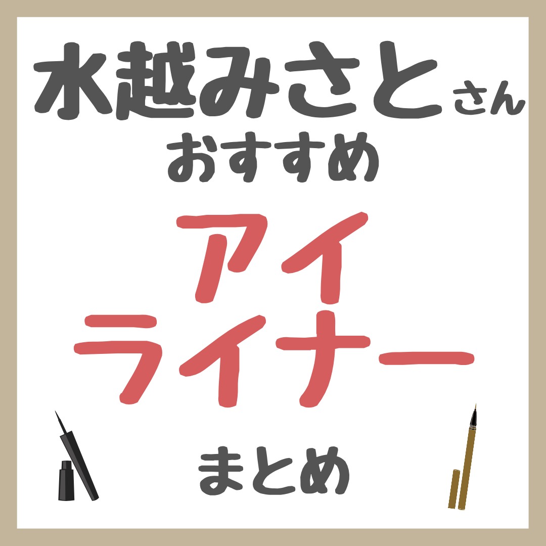 水越みさとさんおすすめ アイライナー まとめ
