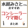水越みさとさんおすすめ コンシーラー・クマ隠し まとめ