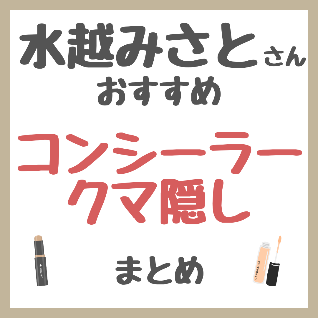 水越みさとさんおすすめ コンシーラー・クマ隠し まとめ