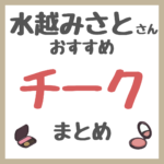 水越みさとさんおすすめ チーク まとめ