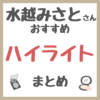 水越みさとさんおすすめ ハイライト まとめ