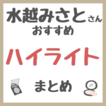 水越みさとさんおすすめ ハイライト まとめ