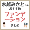 水越みさとさんおすすめ ファンデーション まとめ