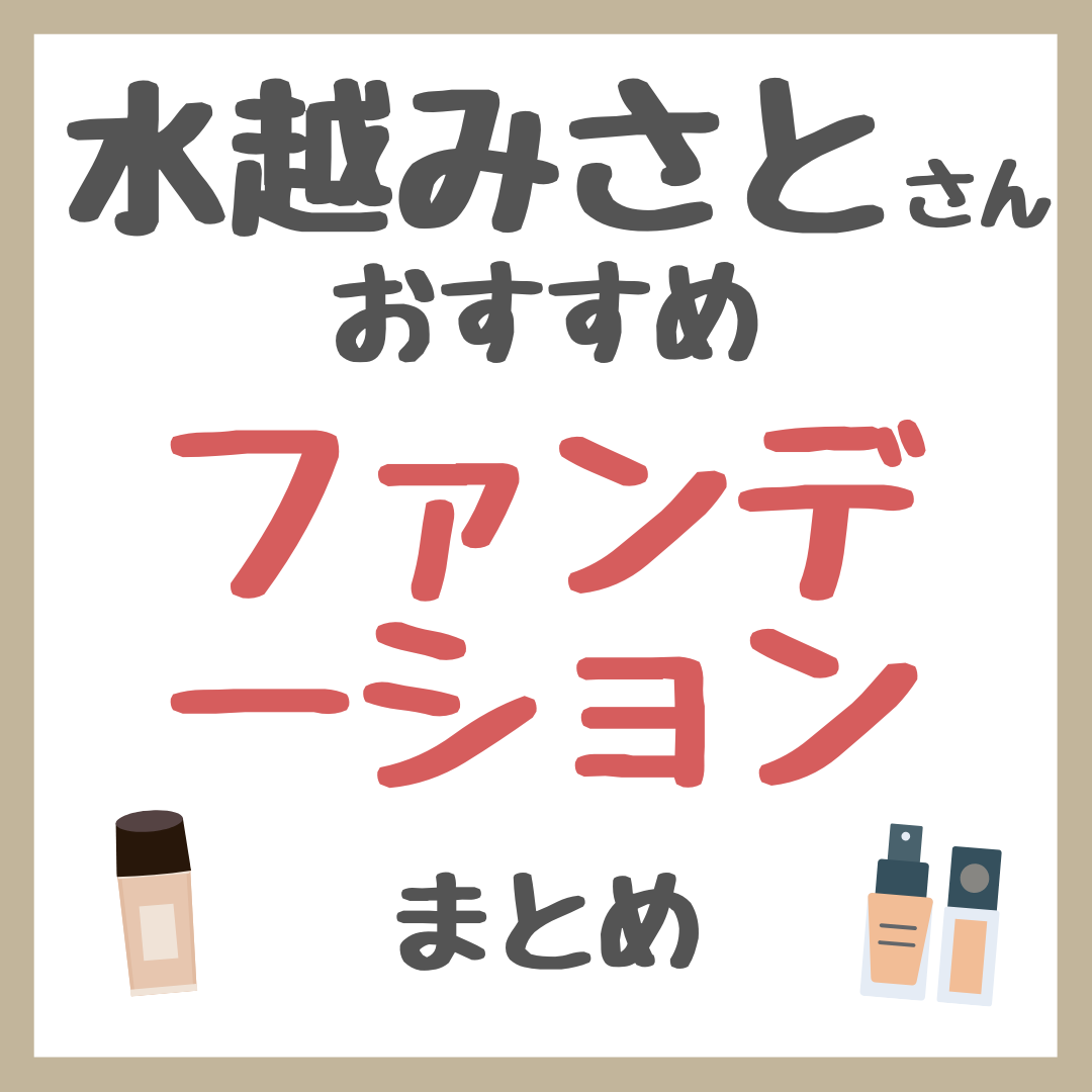 水越みさとさんおすすめ ファンデーション まとめ