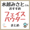 水越みさとさんおすすめ フェイスパウダー まとめ