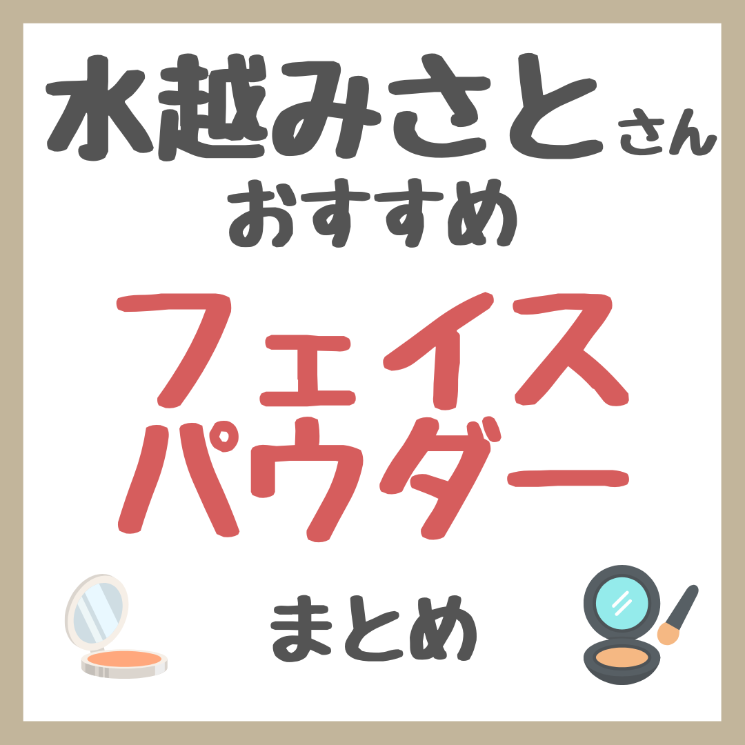 水越みさとさんおすすめ フェイスパウダー まとめ