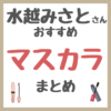水越みさとさんおすすめ マスカラ まとめ