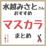 水越みさとさんおすすめ マスカラ まとめ
