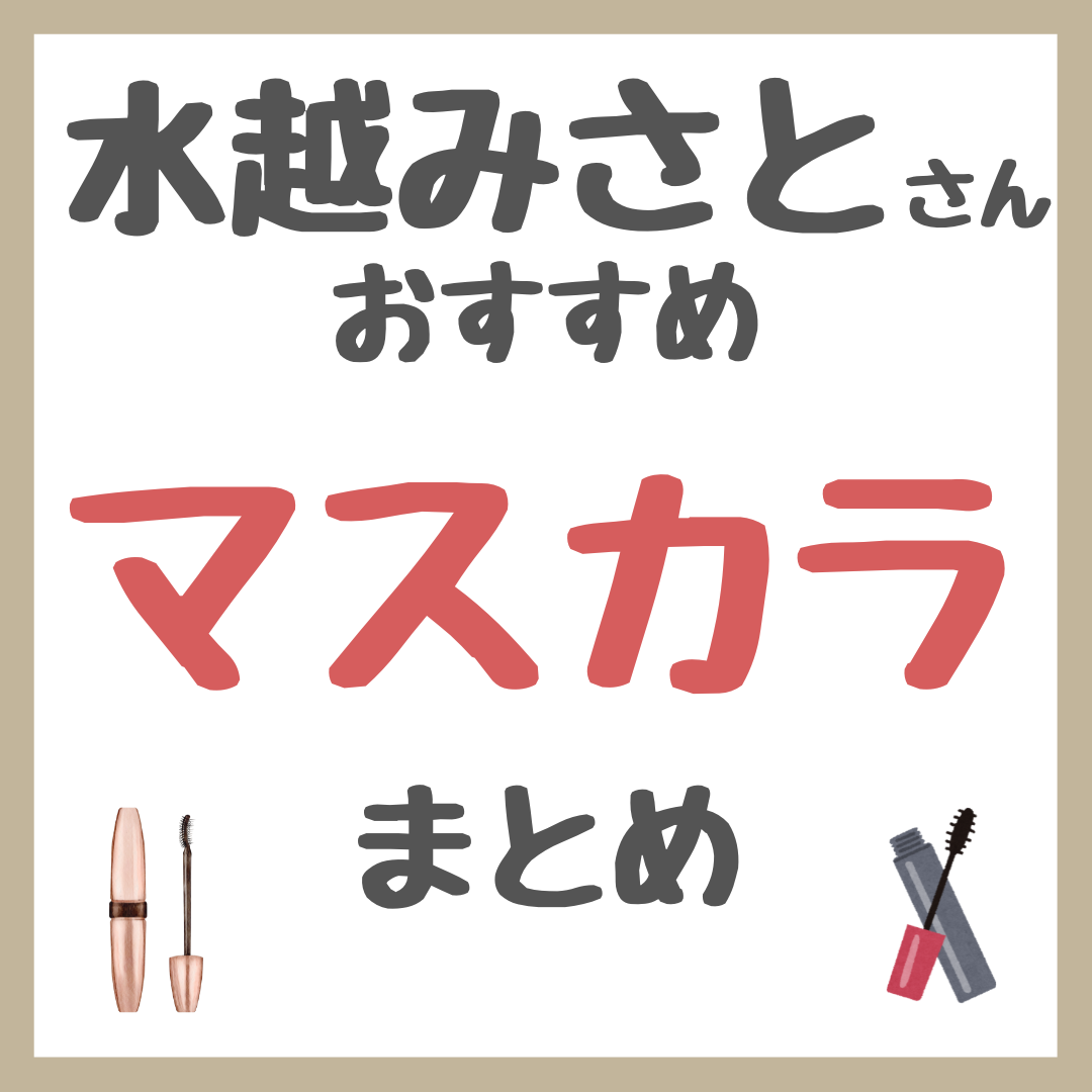 水越みさとさんおすすめ マスカラ まとめ